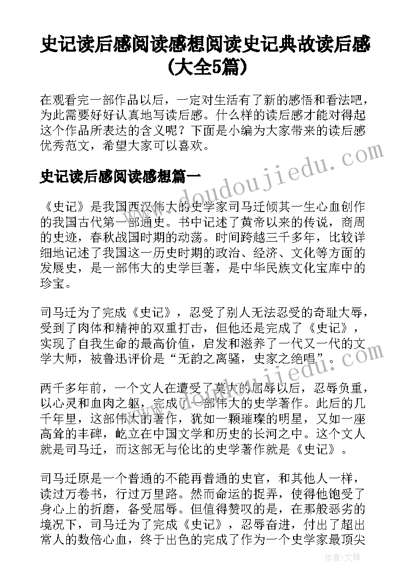 史记读后感阅读感想 阅读史记典故读后感(大全5篇)