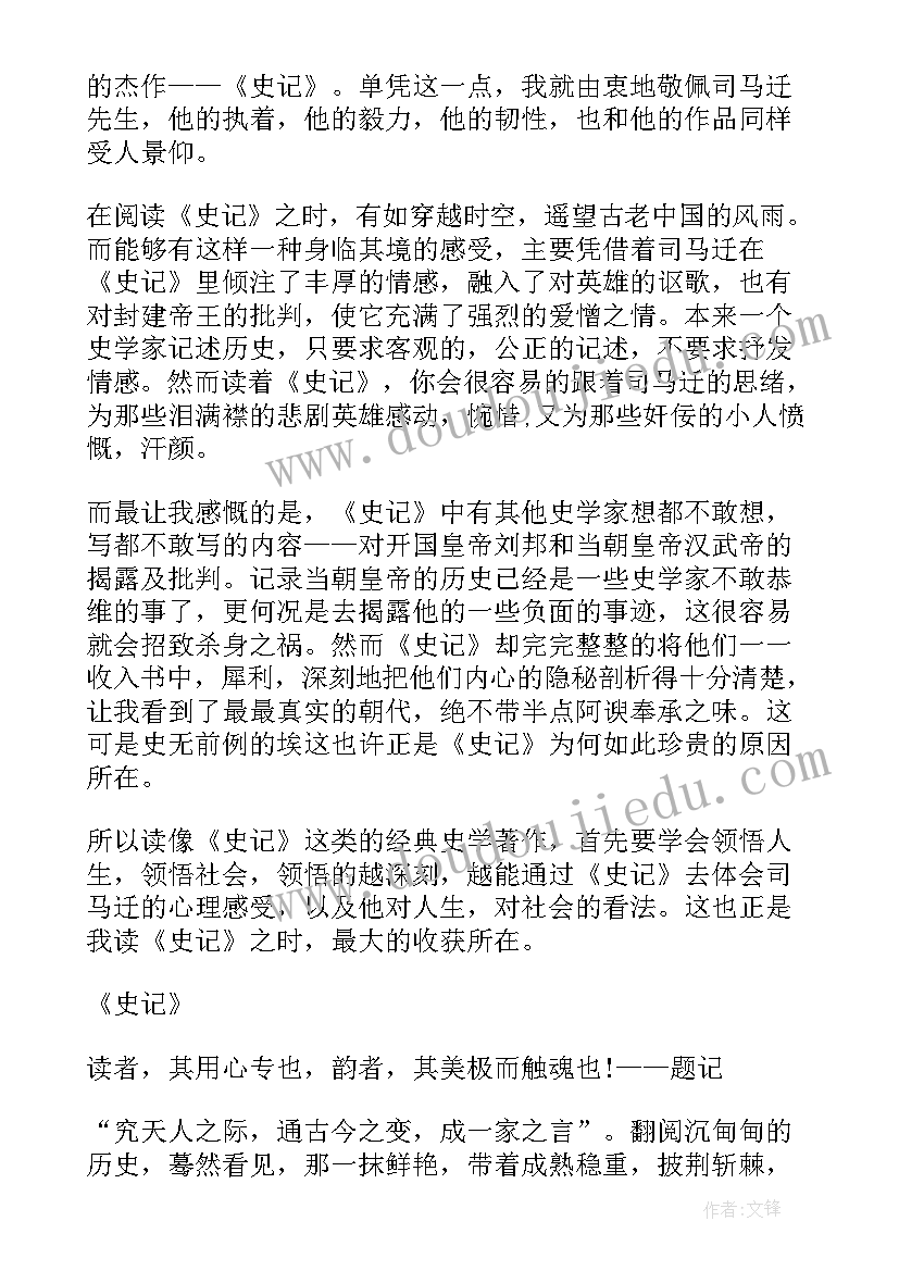 史记读后感阅读感想 阅读史记典故读后感(大全5篇)