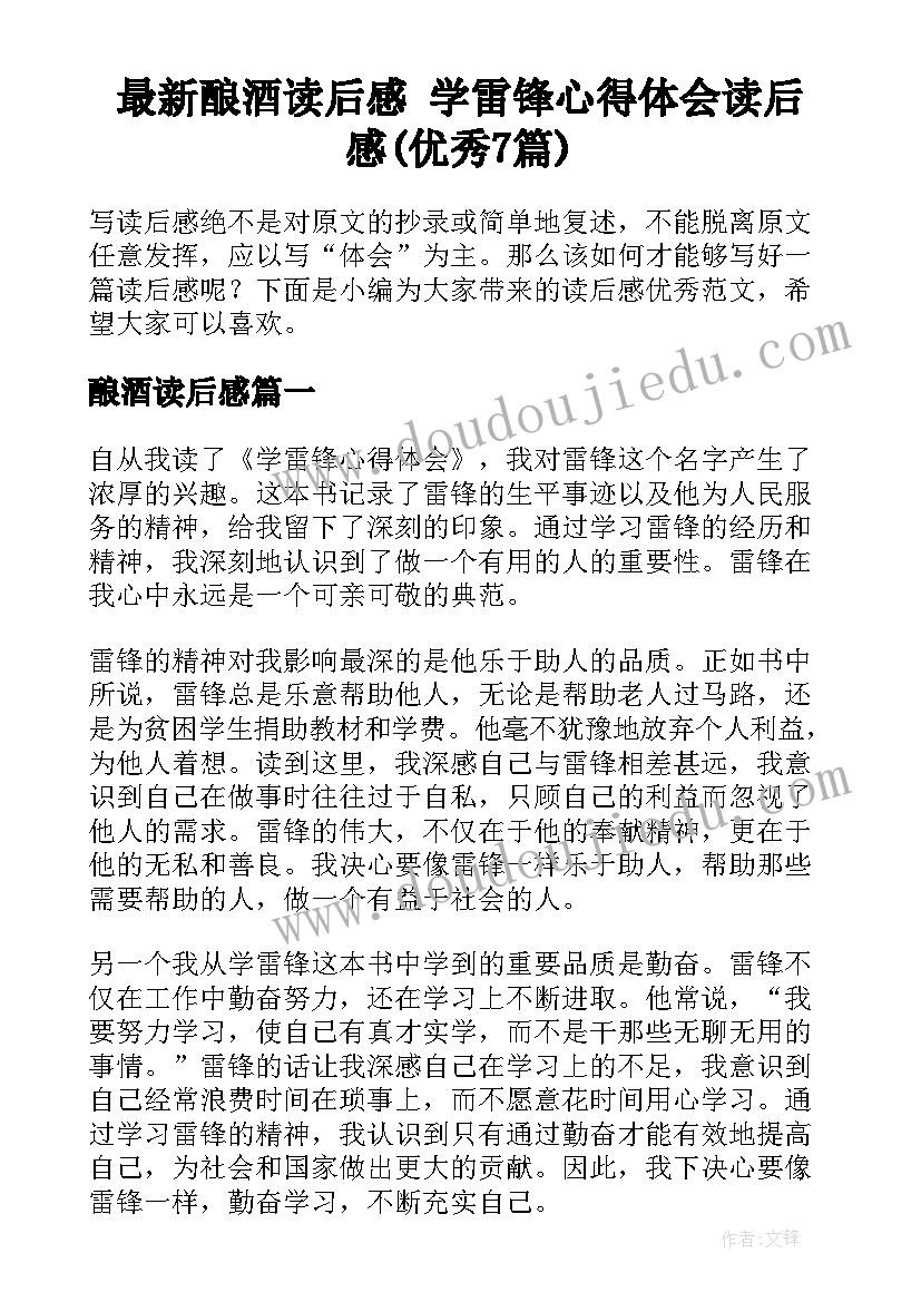 最新酿酒读后感 学雷锋心得体会读后感(优秀7篇)