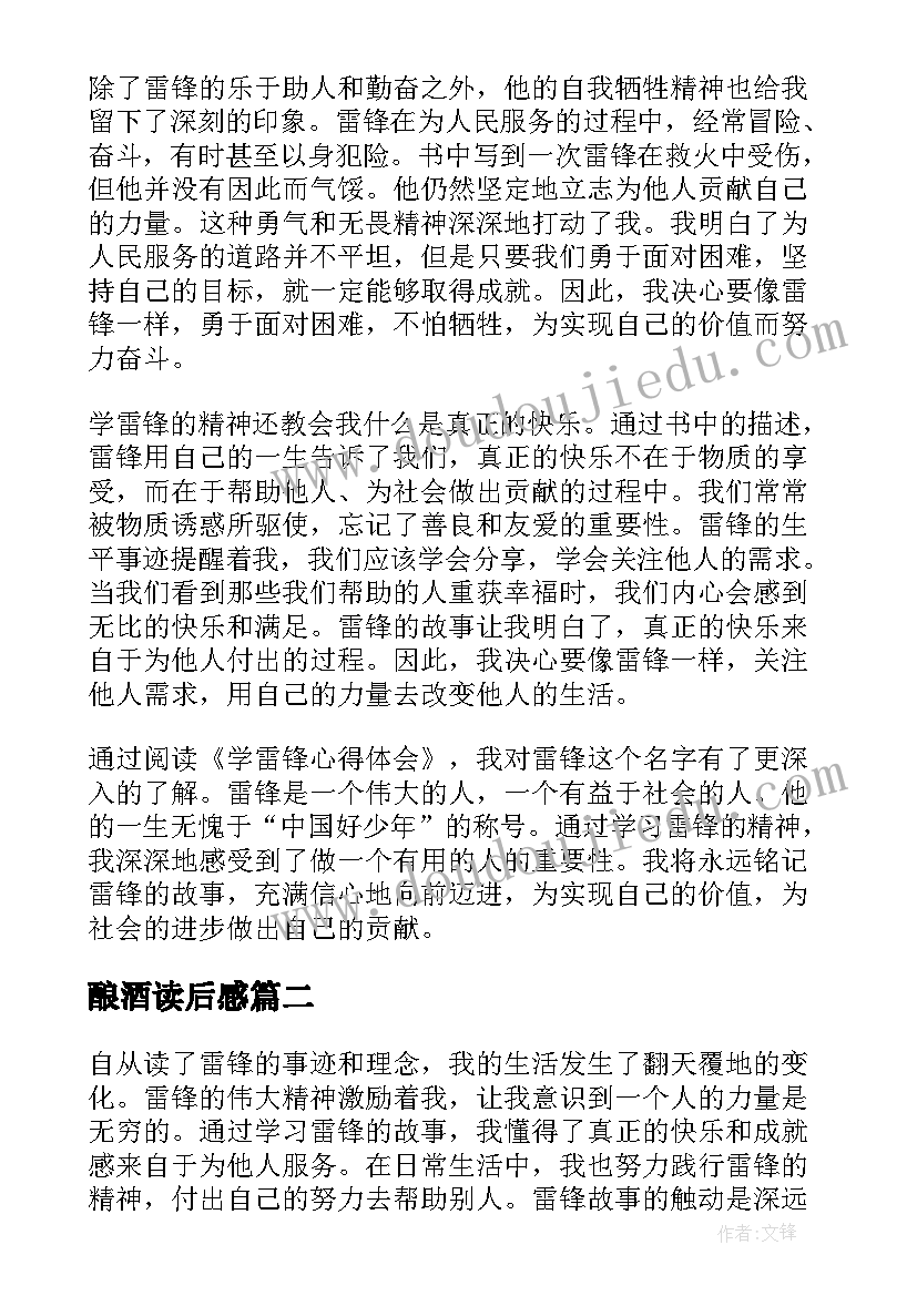 最新酿酒读后感 学雷锋心得体会读后感(优秀7篇)