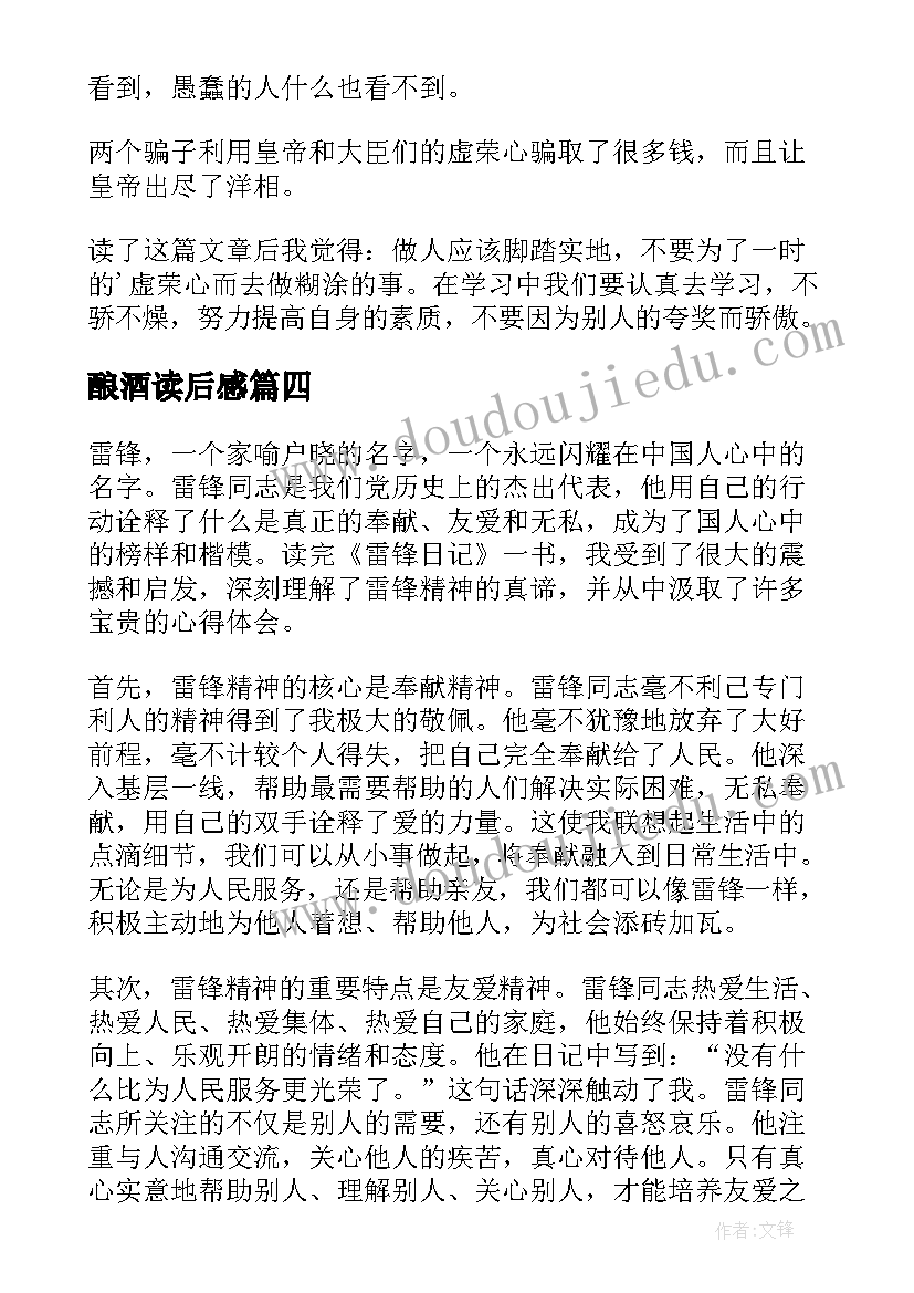 最新酿酒读后感 学雷锋心得体会读后感(优秀7篇)