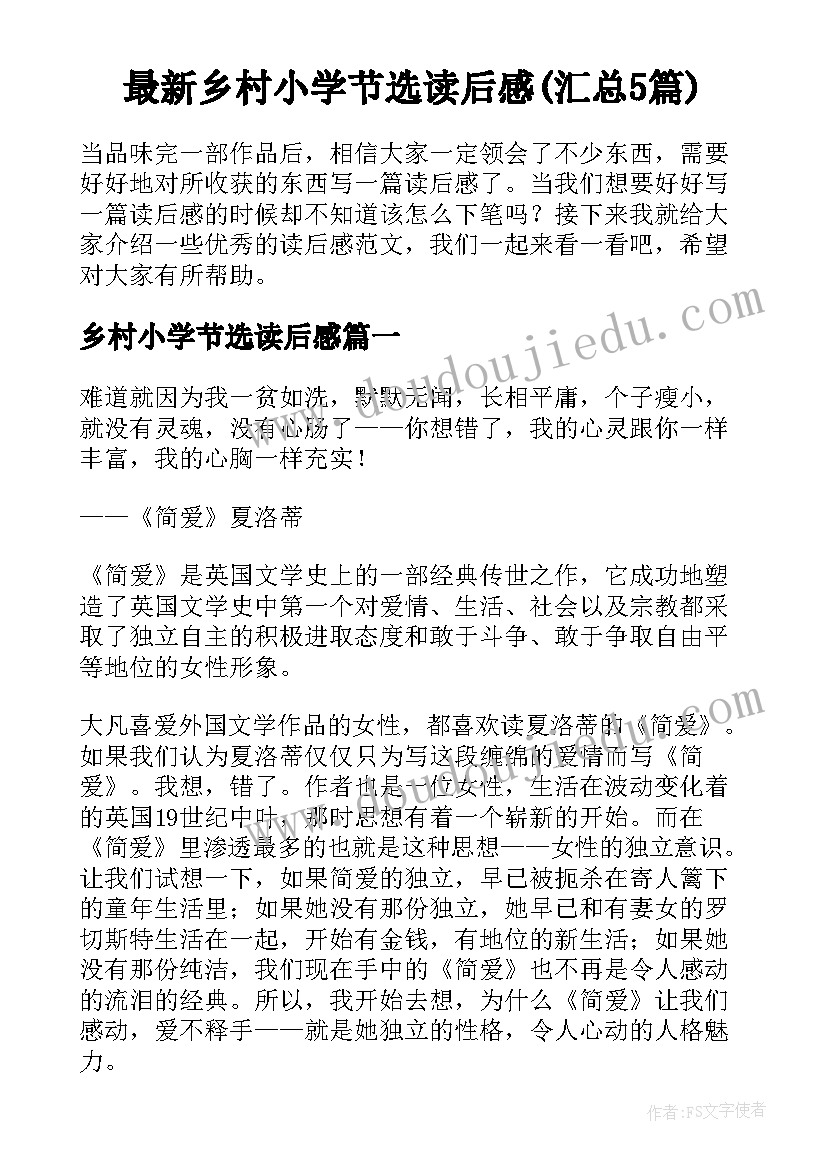 最新乡村小学节选读后感(汇总5篇)