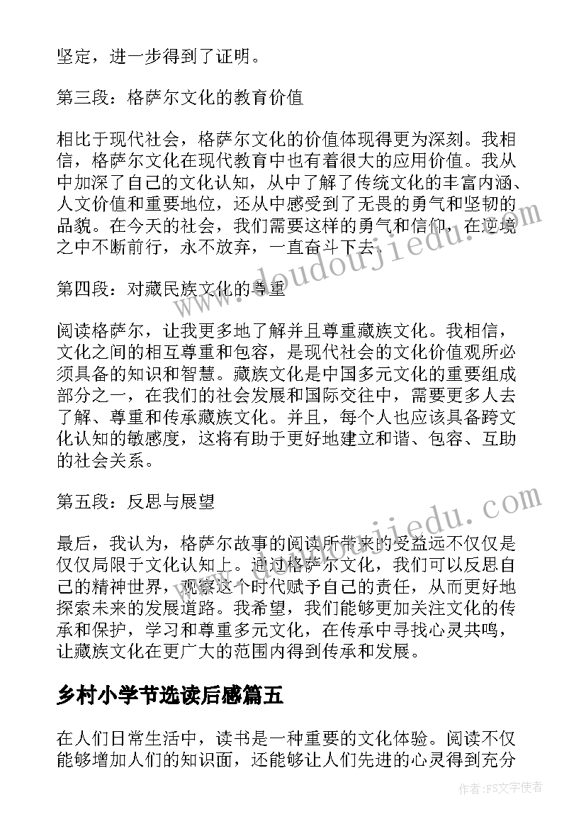 最新乡村小学节选读后感(汇总5篇)