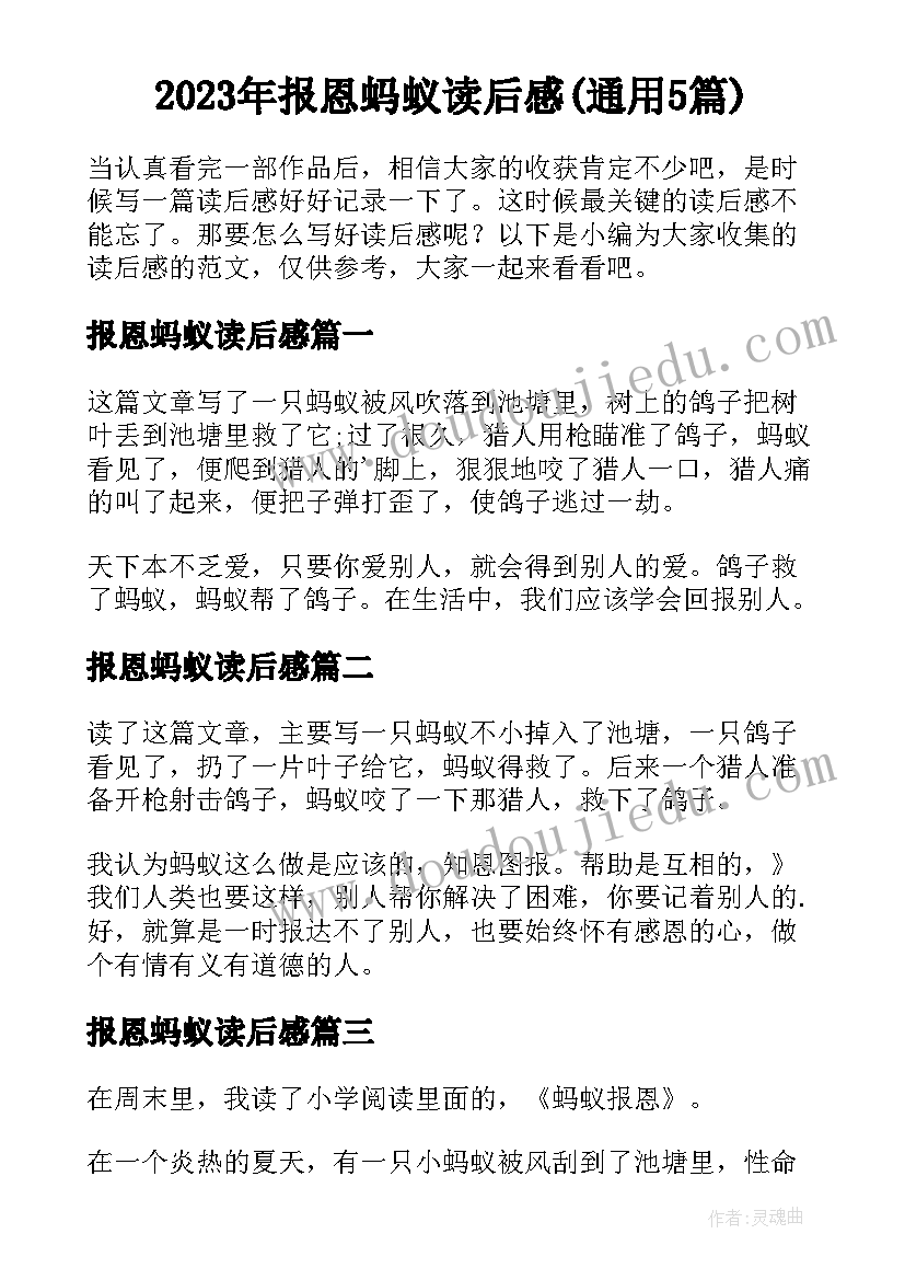 2023年报恩蚂蚁读后感(通用5篇)