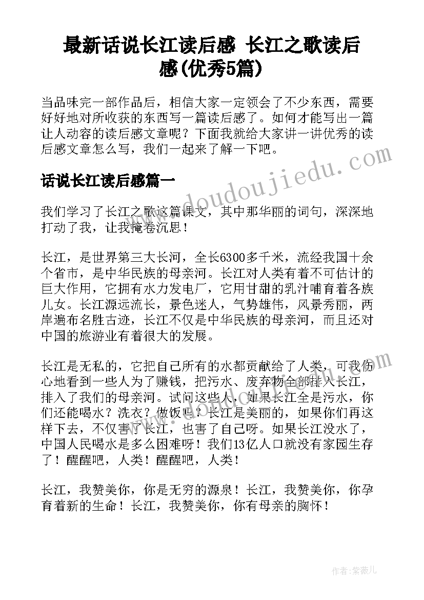 最新话说长江读后感 长江之歌读后感(优秀5篇)