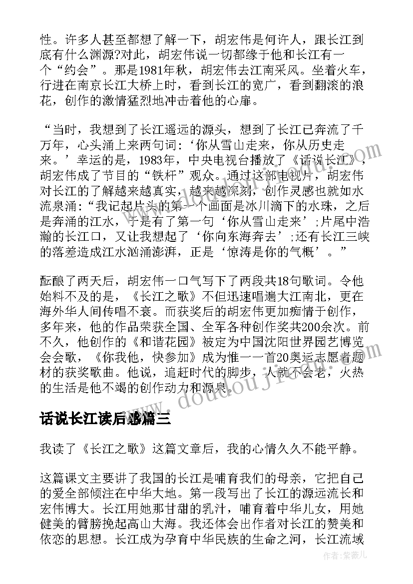 最新话说长江读后感 长江之歌读后感(优秀5篇)