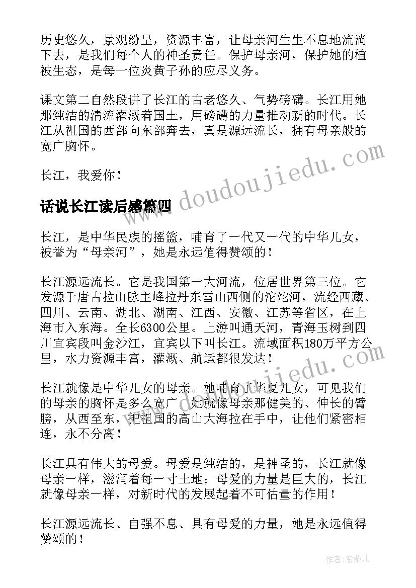 最新话说长江读后感 长江之歌读后感(优秀5篇)