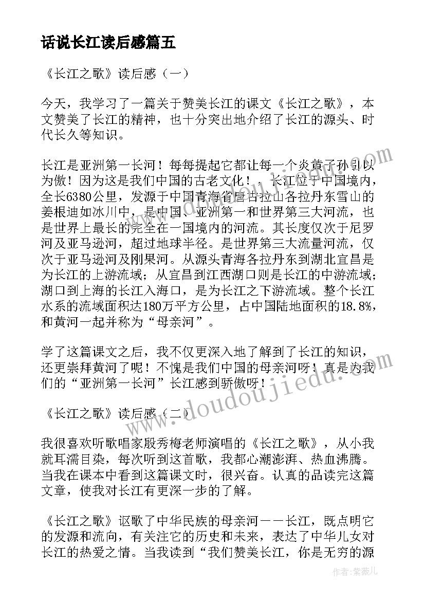 最新话说长江读后感 长江之歌读后感(优秀5篇)