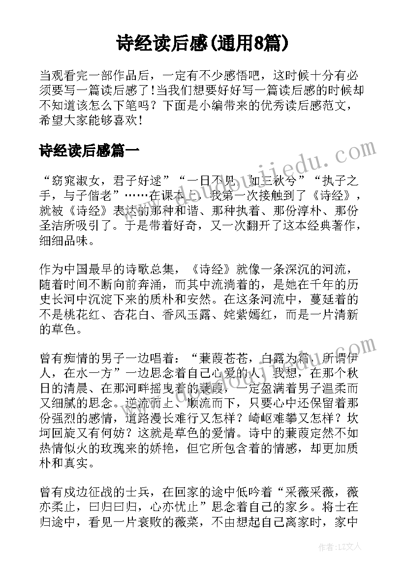 诗经读后感(通用8篇)