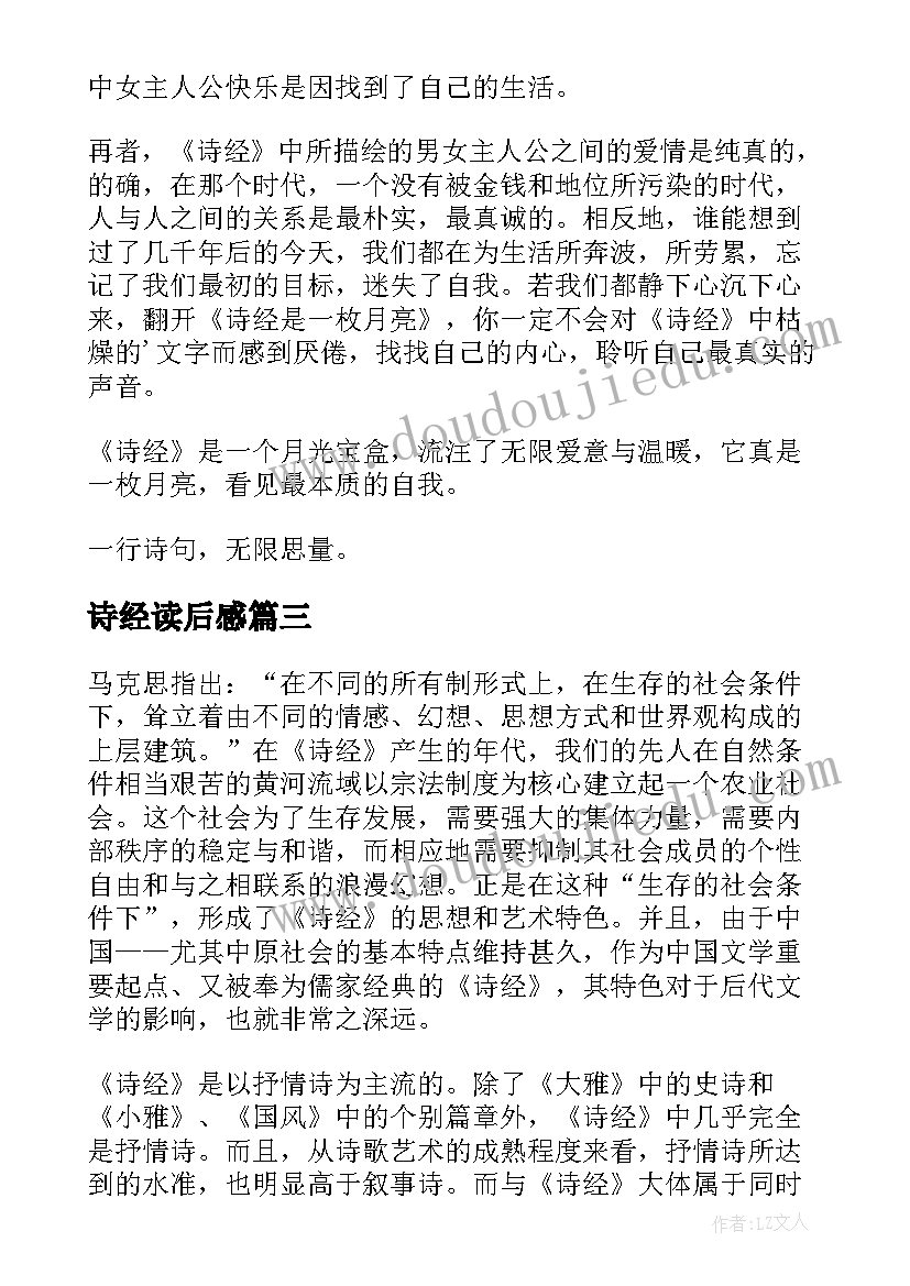 诗经读后感(通用8篇)