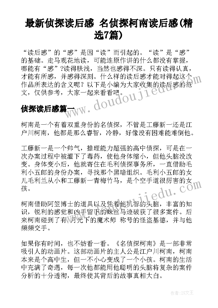 最新侦探读后感 名侦探柯南读后感(精选7篇)