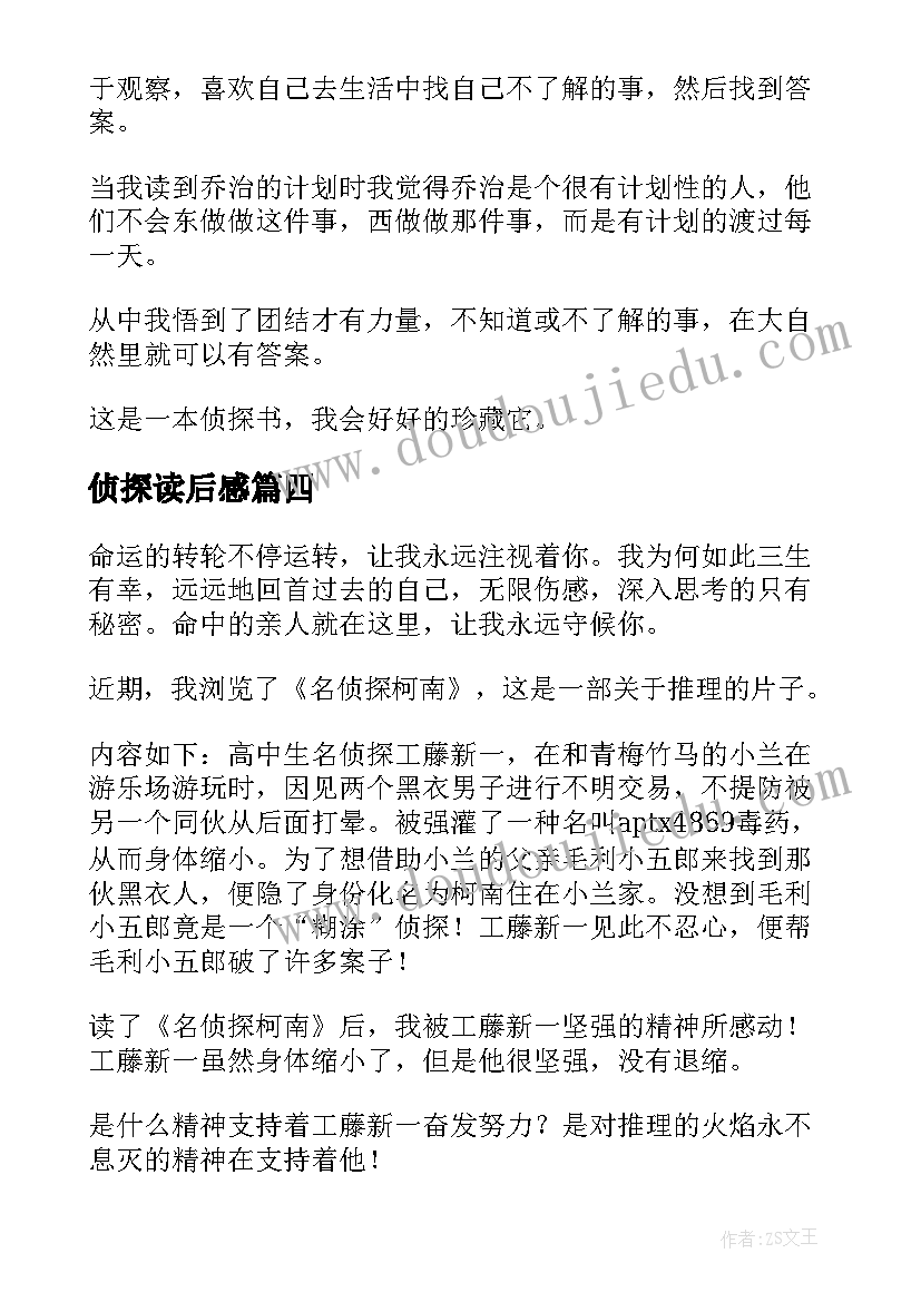 最新侦探读后感 名侦探柯南读后感(精选7篇)