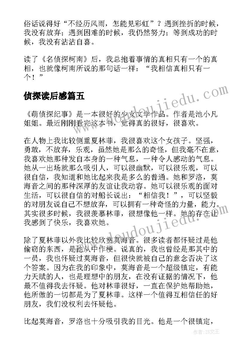 最新侦探读后感 名侦探柯南读后感(精选7篇)