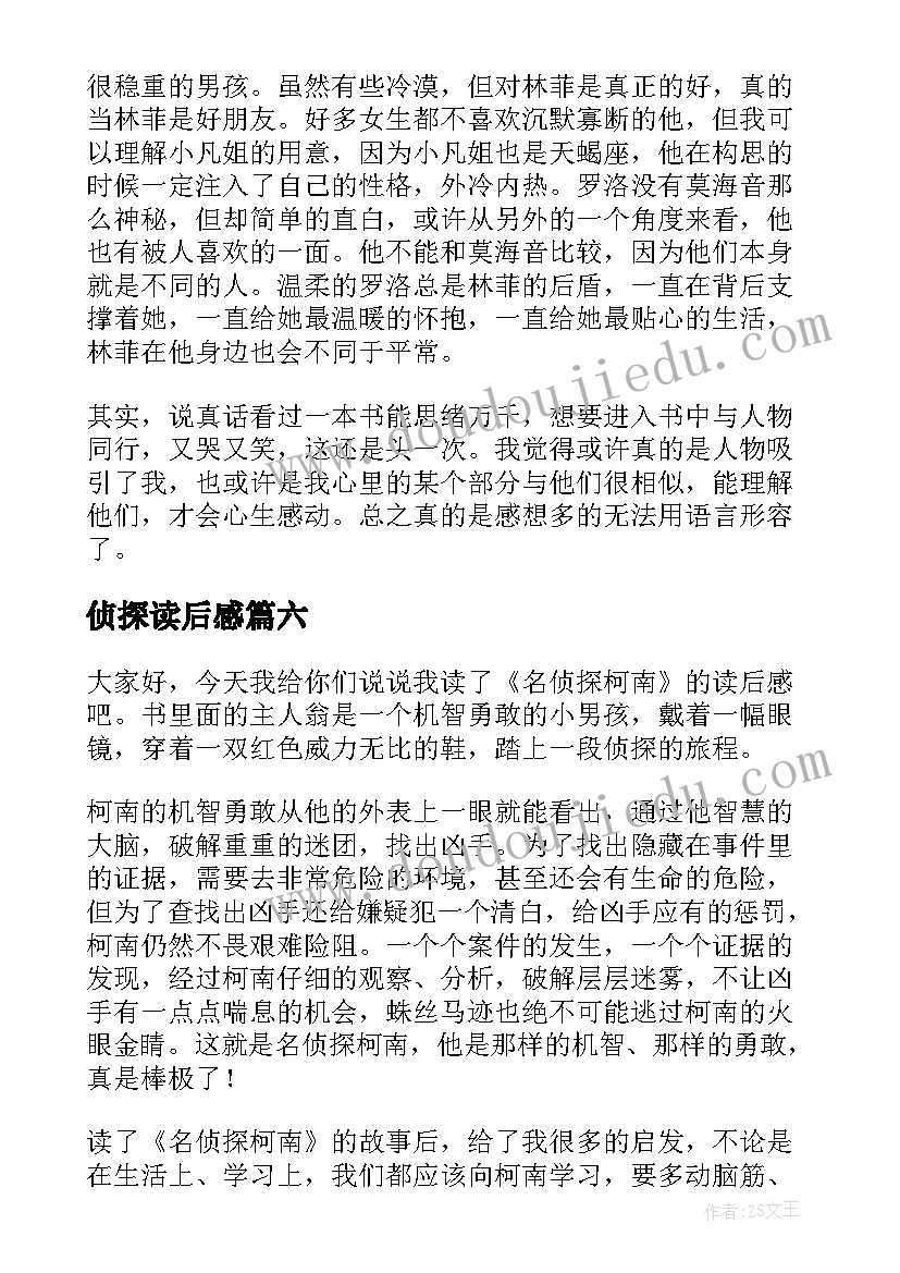 最新侦探读后感 名侦探柯南读后感(精选7篇)