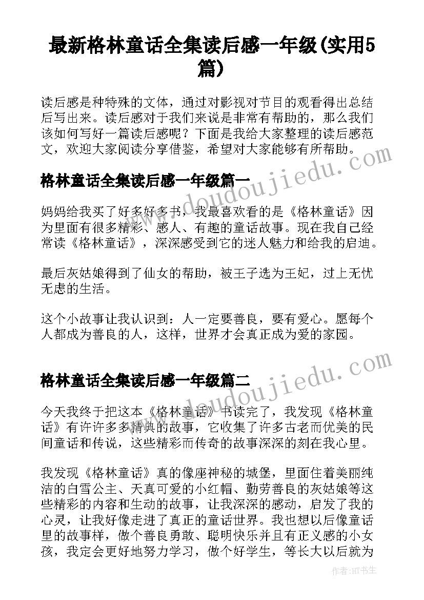 最新格林童话全集读后感一年级(实用5篇)