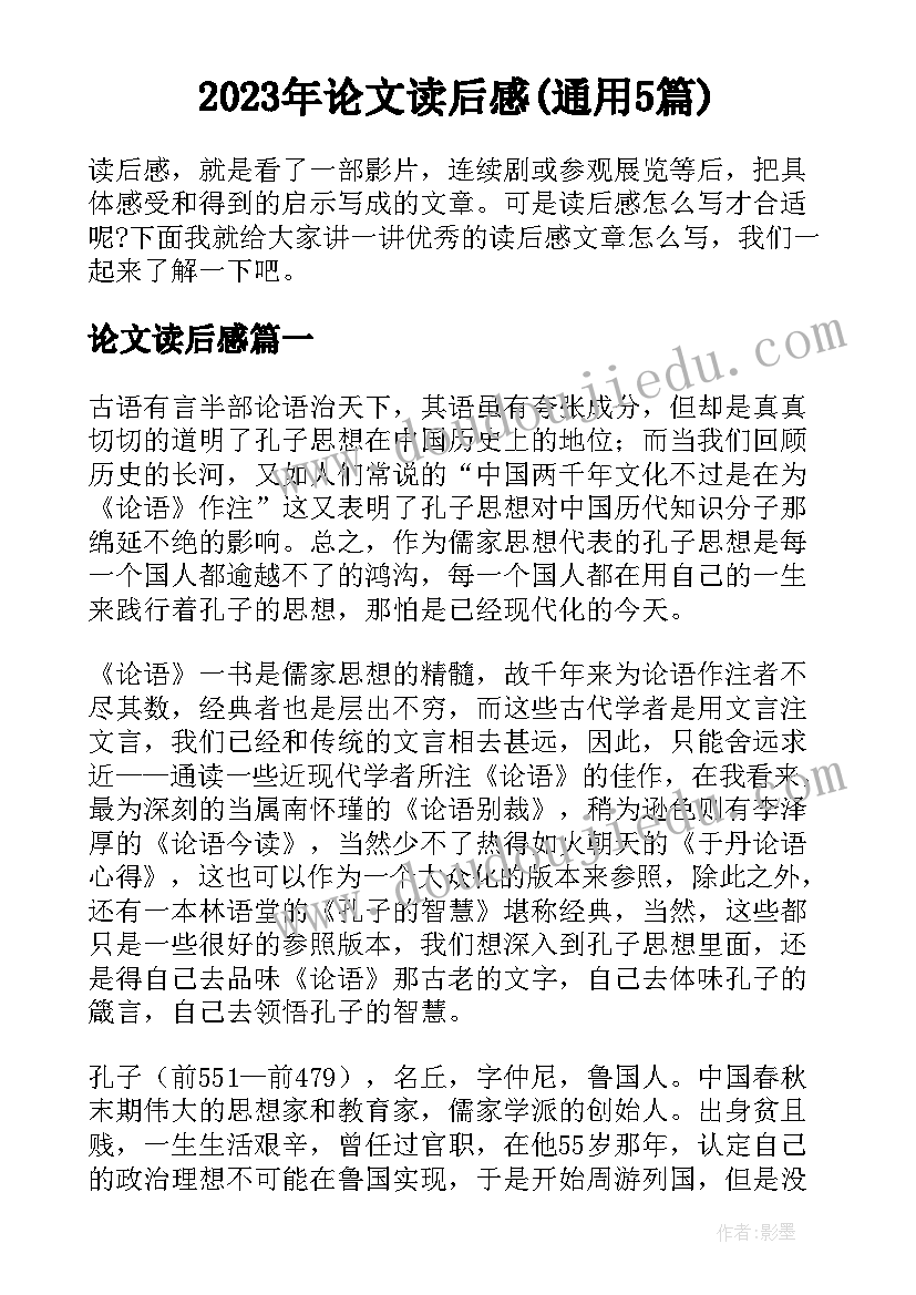 2023年论文读后感(通用5篇)