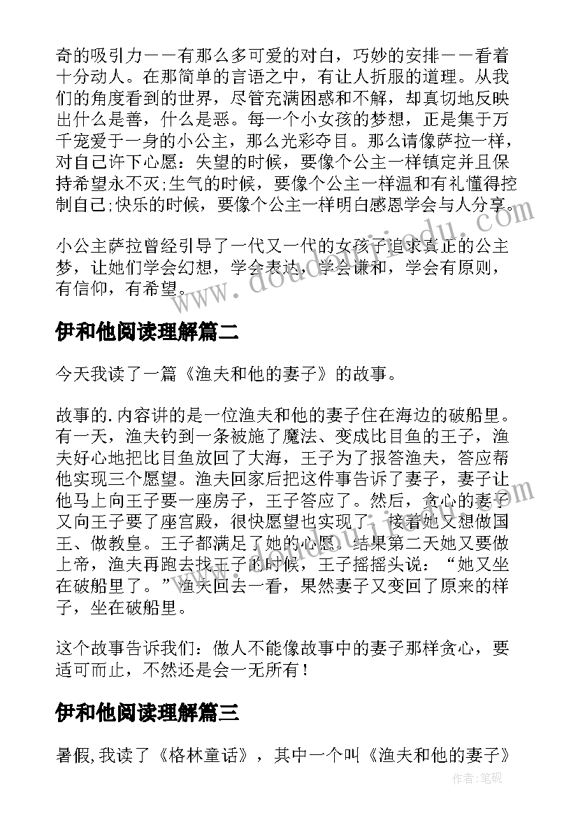 最新伊和他阅读理解 书虫和他的书读后感(精选10篇)