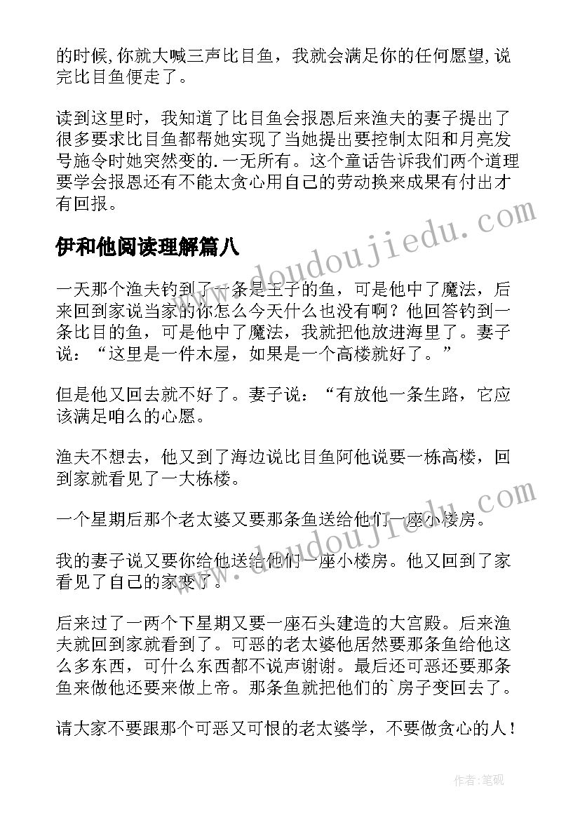 最新伊和他阅读理解 书虫和他的书读后感(精选10篇)