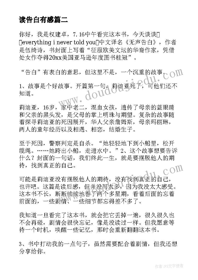 最新读告白有感 人间告白读后感(大全5篇)