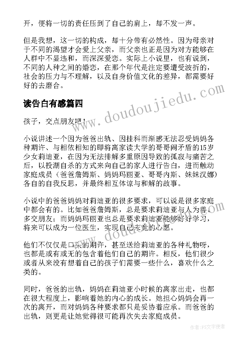 最新读告白有感 人间告白读后感(大全5篇)