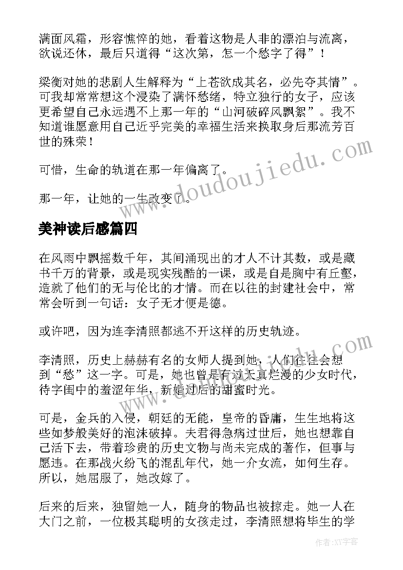 2023年美神读后感 乱世中的美神读后感(优质5篇)