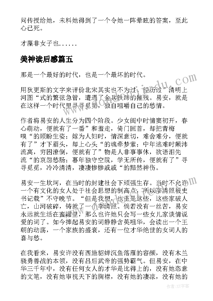 2023年美神读后感 乱世中的美神读后感(优质5篇)