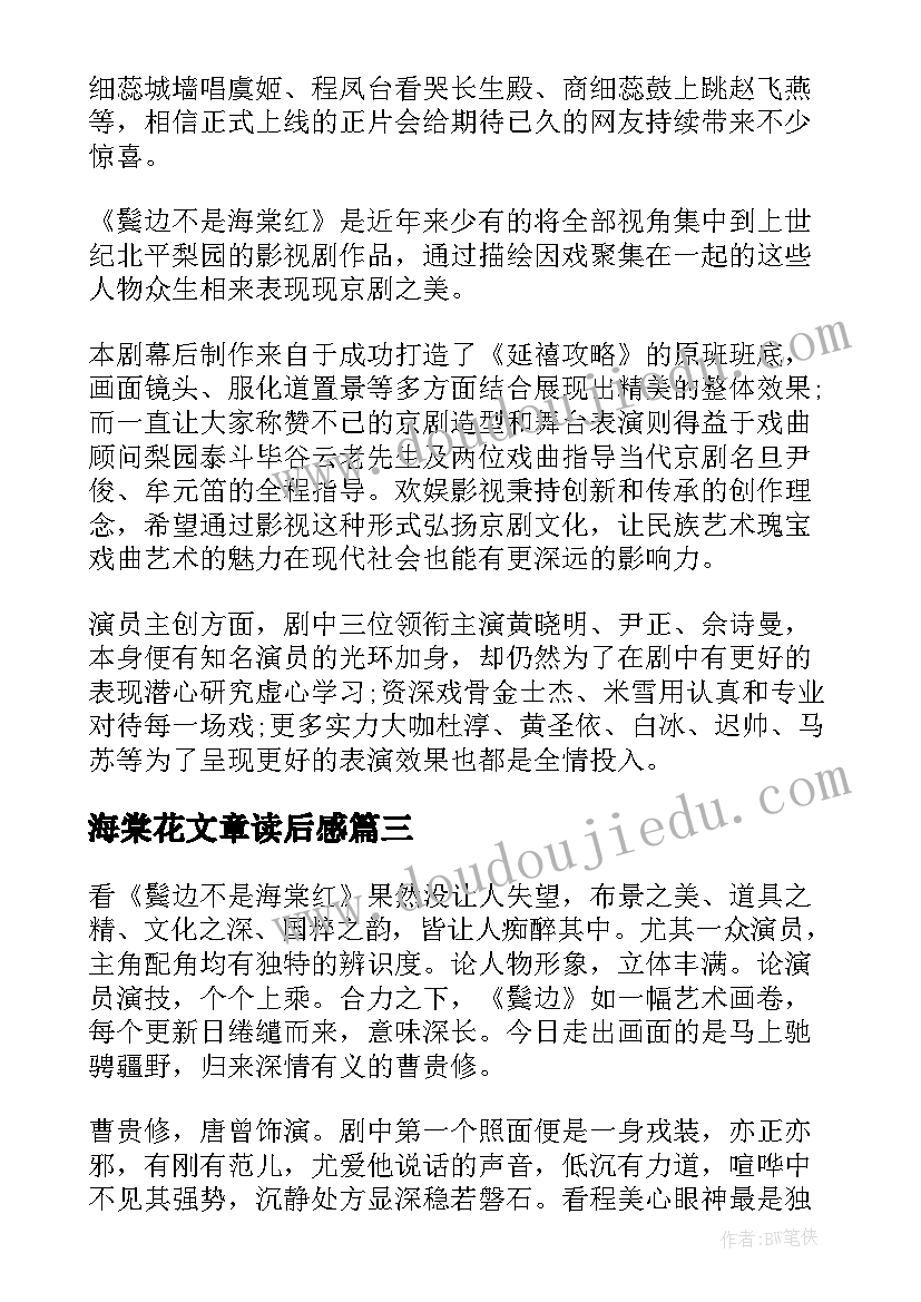 海棠花文章读后感 鬓边不是海棠红读后感(优质5篇)