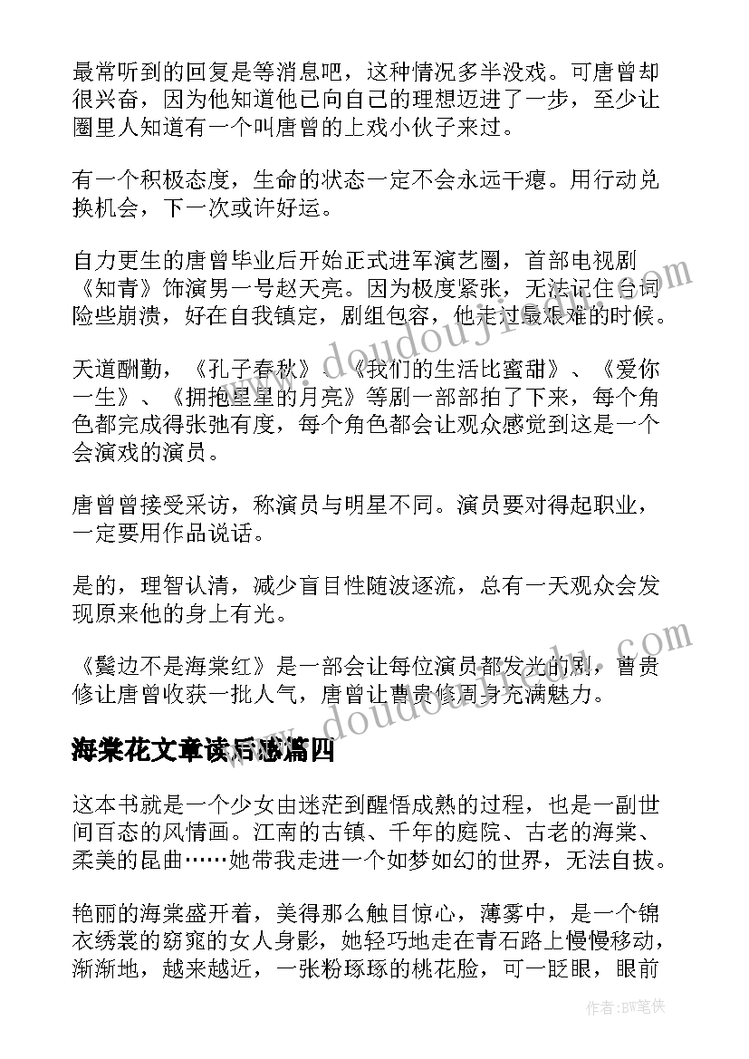 海棠花文章读后感 鬓边不是海棠红读后感(优质5篇)