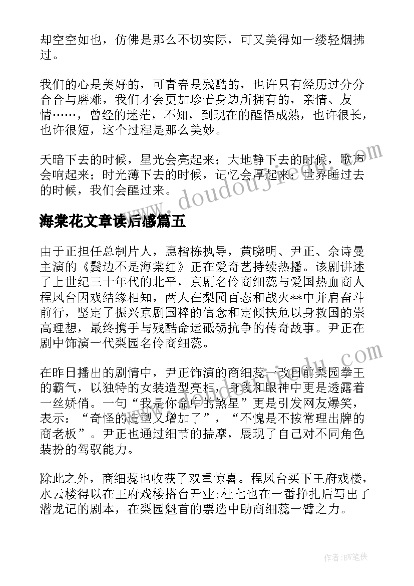 海棠花文章读后感 鬓边不是海棠红读后感(优质5篇)