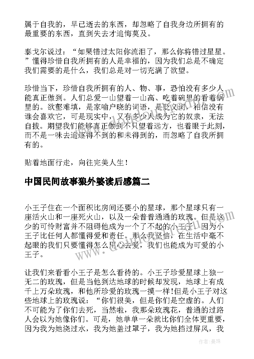 最新中国民间故事狼外婆读后感(精选6篇)