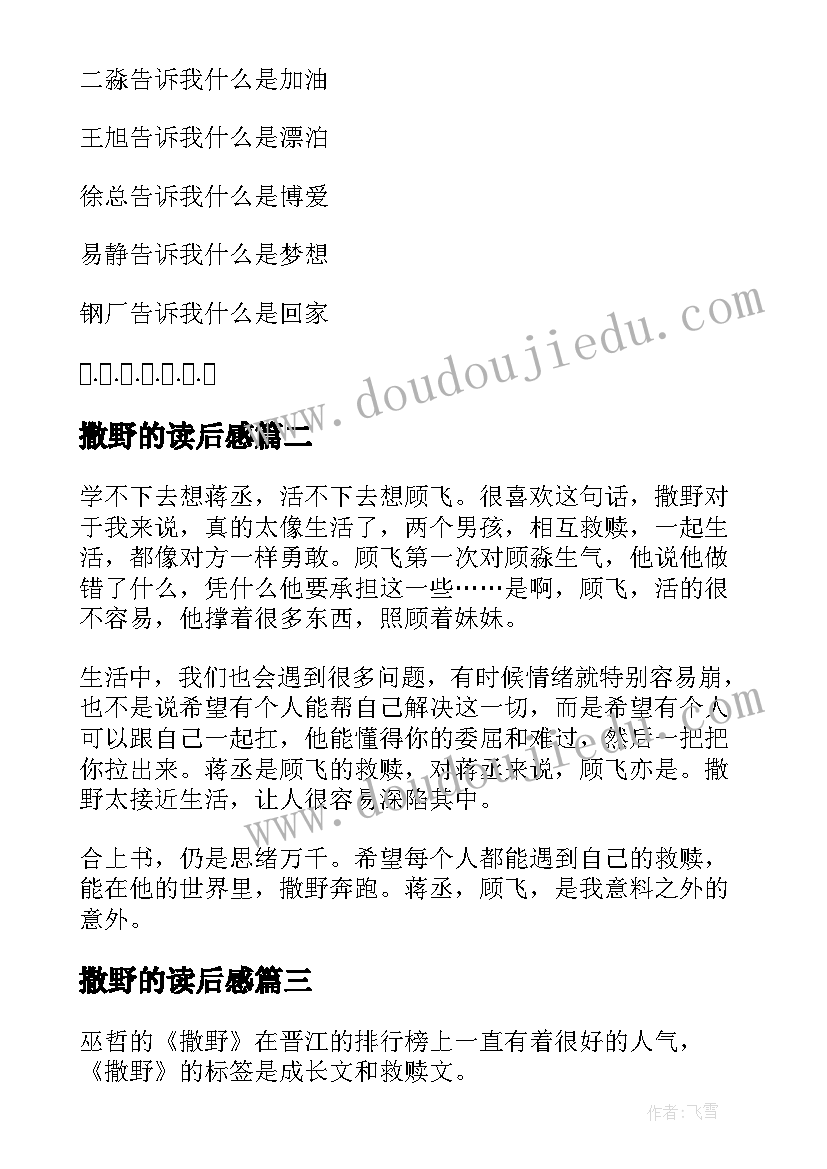 2023年撒野的读后感(大全6篇)