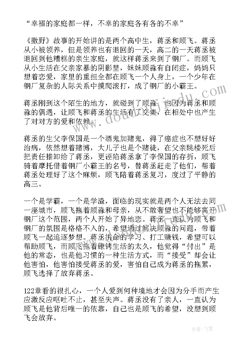 2023年撒野的读后感(大全6篇)