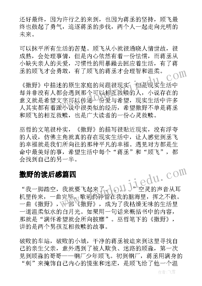 2023年撒野的读后感(大全6篇)