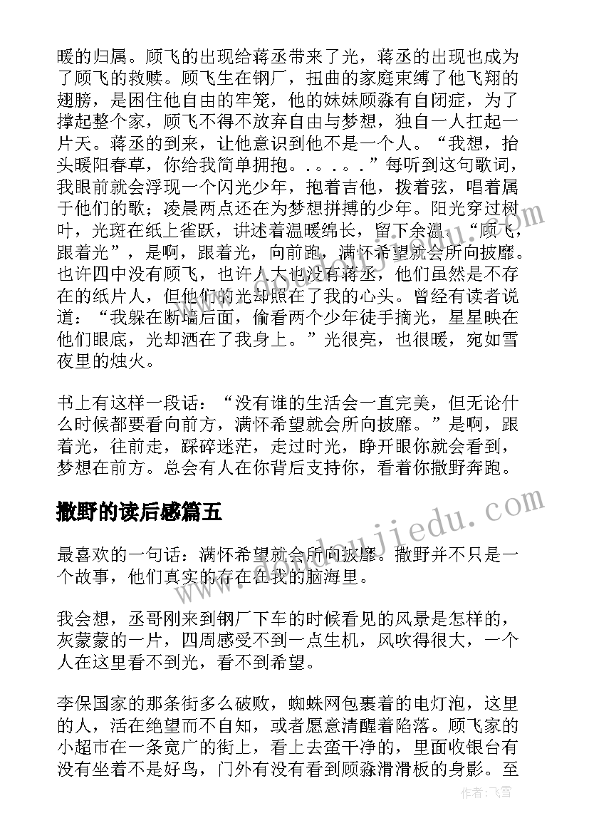 2023年撒野的读后感(大全6篇)