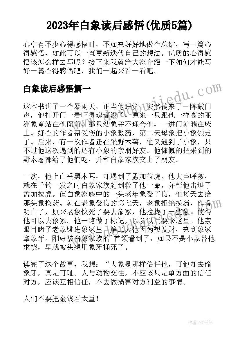 2023年白象读后感悟(优质5篇)