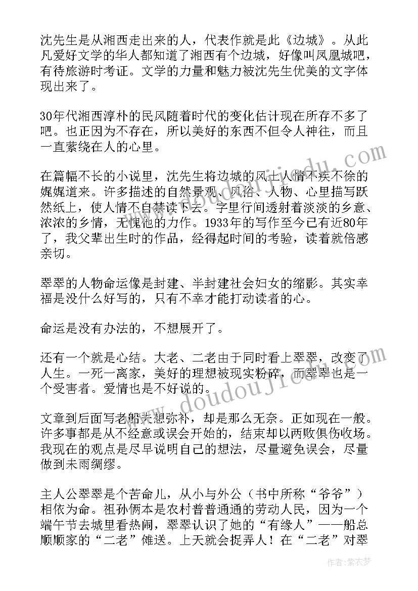 最新边城读后感(精选8篇)