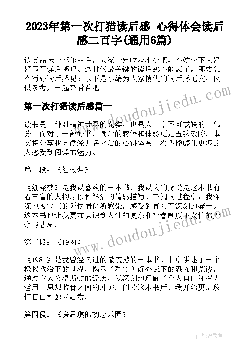 2023年第一次打猎读后感 心得体会读后感二百字(通用6篇)