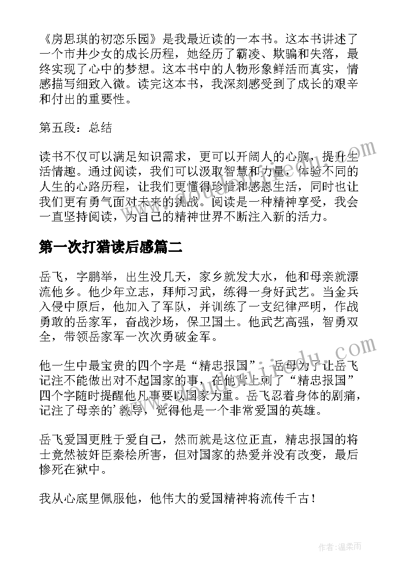 2023年第一次打猎读后感 心得体会读后感二百字(通用6篇)