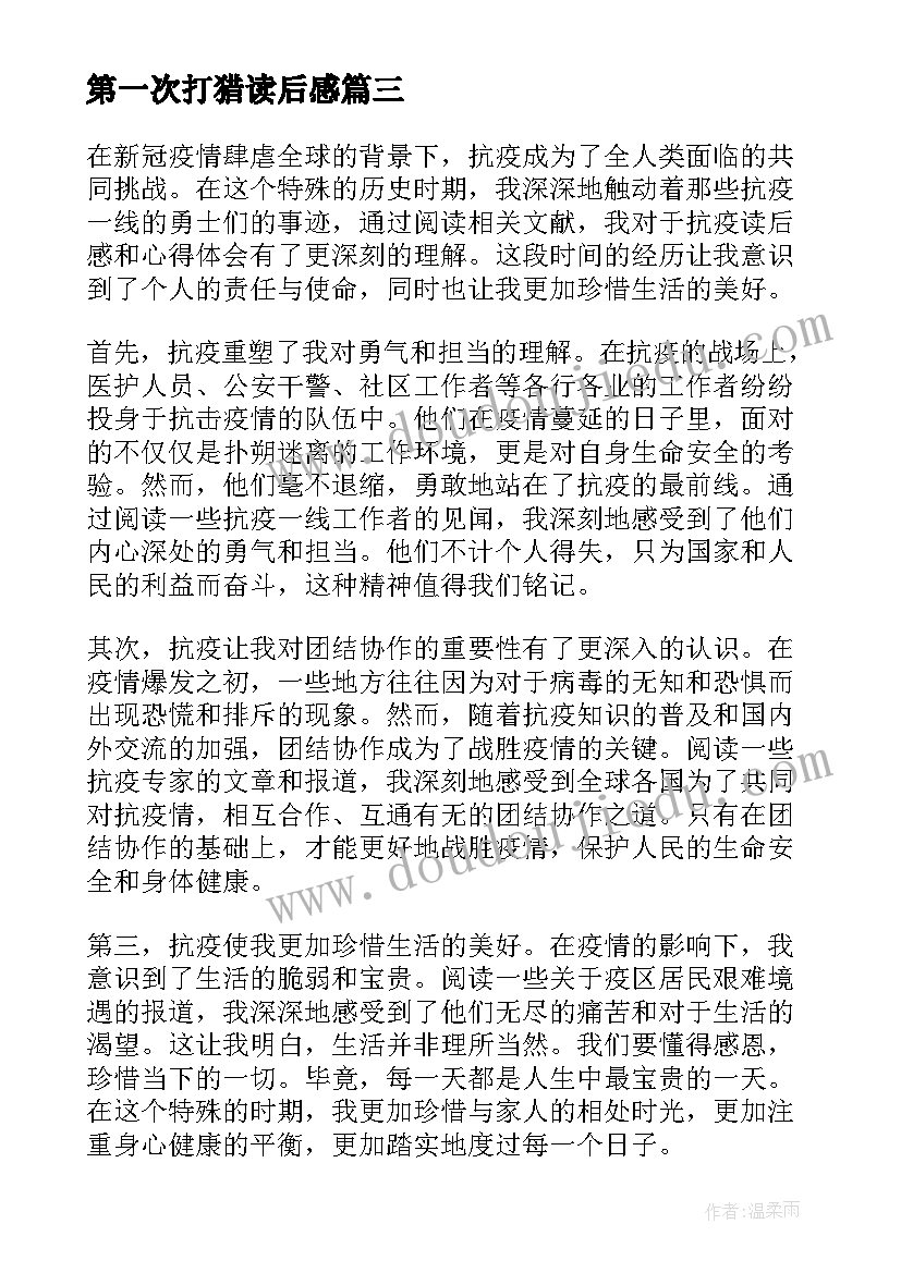 2023年第一次打猎读后感 心得体会读后感二百字(通用6篇)