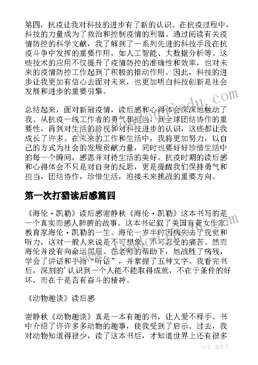 2023年第一次打猎读后感 心得体会读后感二百字(通用6篇)