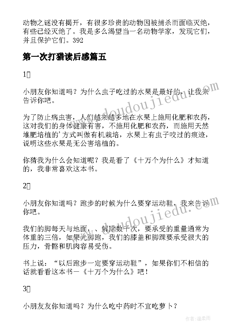 2023年第一次打猎读后感 心得体会读后感二百字(通用6篇)