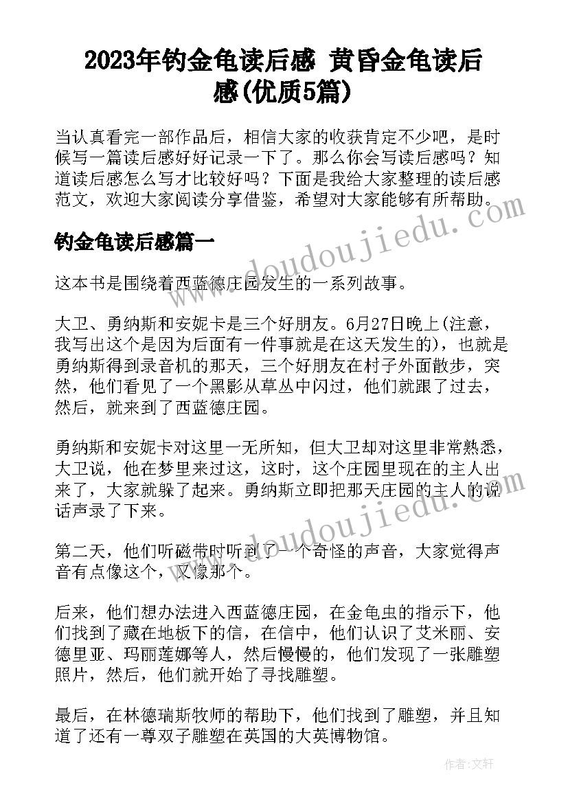 2023年钓金龟读后感 黄昏金龟读后感(优质5篇)