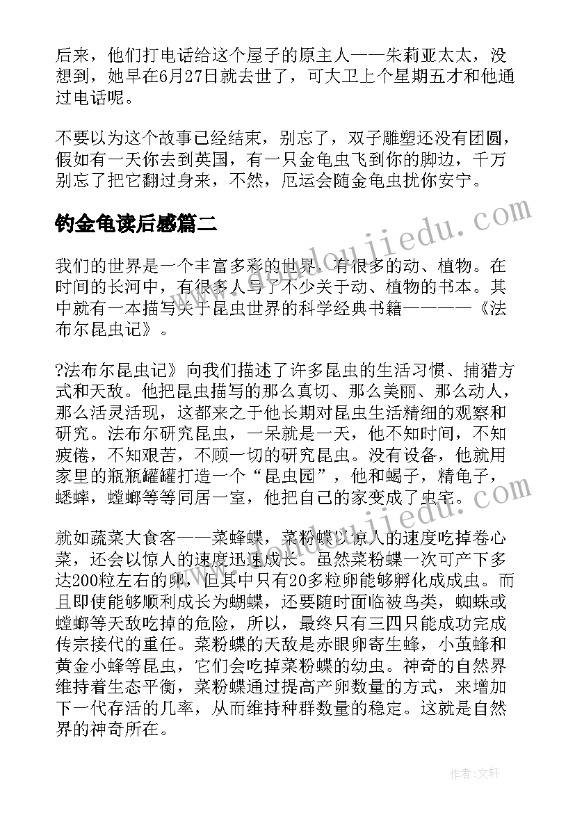 2023年钓金龟读后感 黄昏金龟读后感(优质5篇)