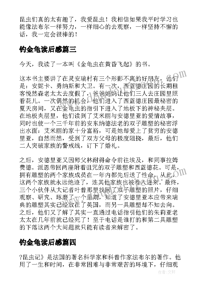 2023年钓金龟读后感 黄昏金龟读后感(优质5篇)