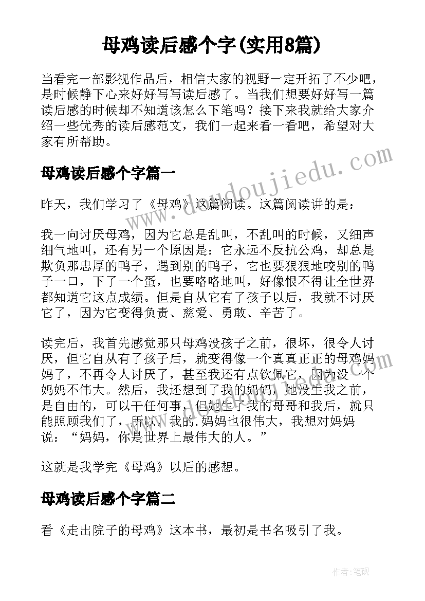 母鸡读后感个字(实用8篇)