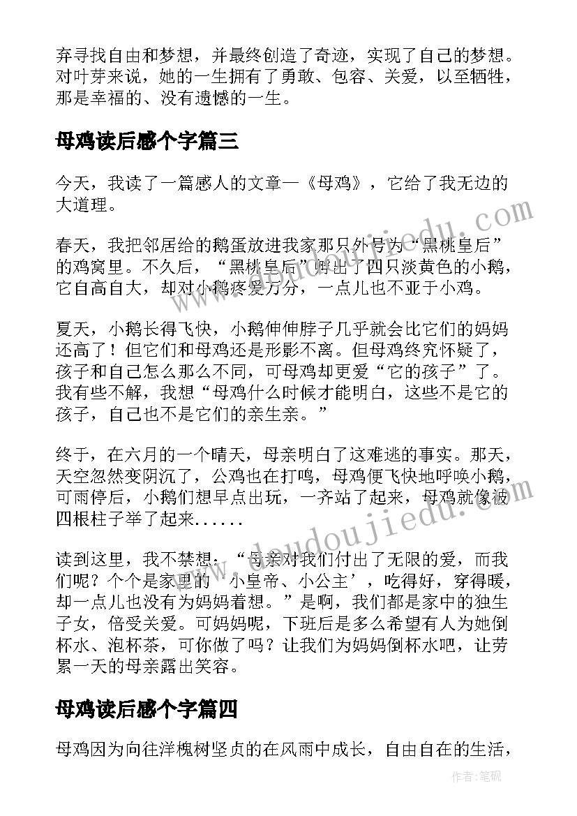 母鸡读后感个字(实用8篇)