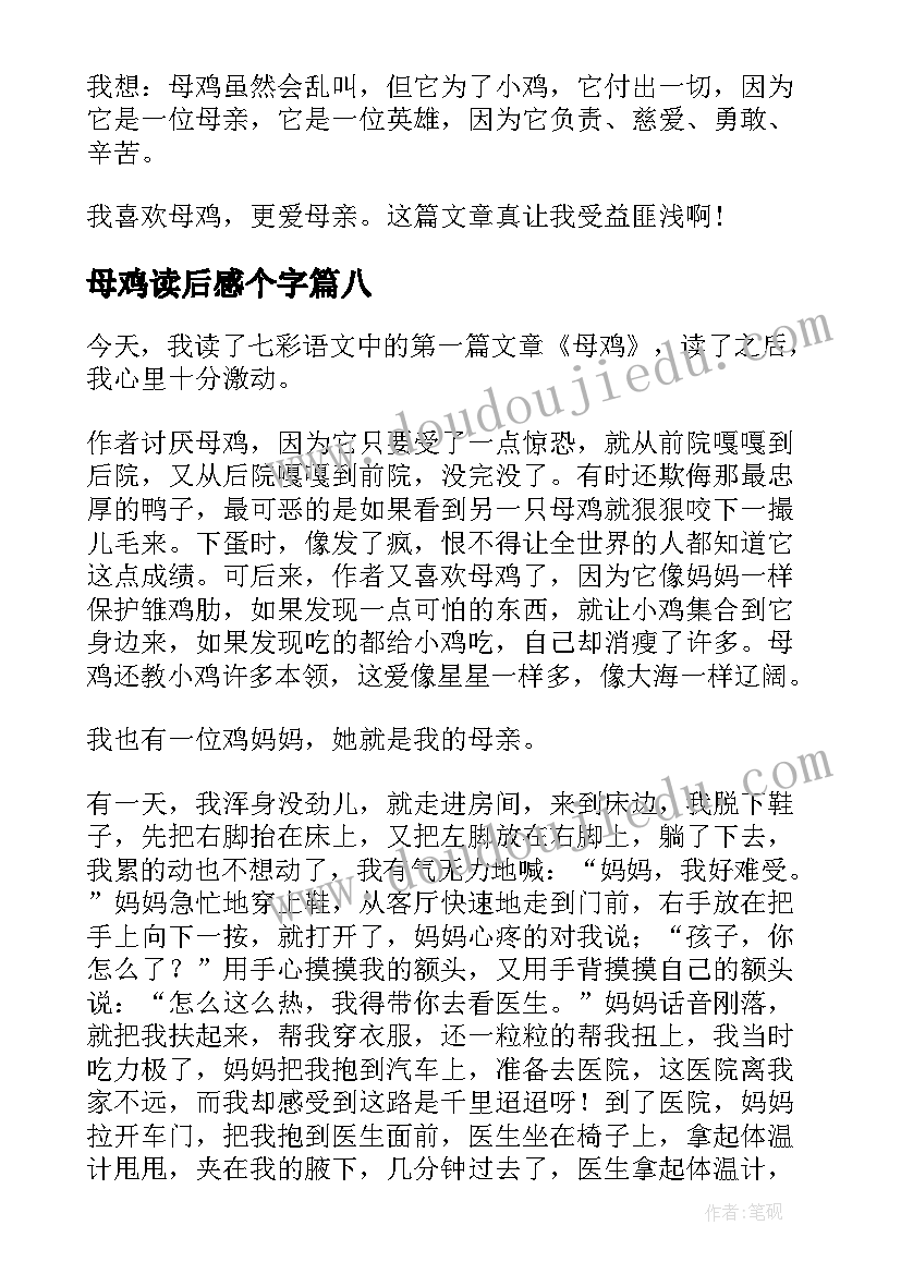 母鸡读后感个字(实用8篇)