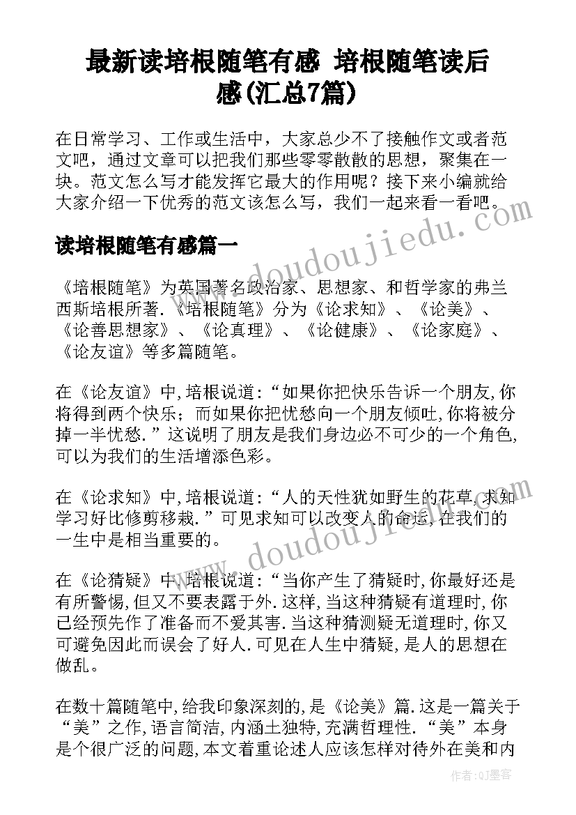 最新读培根随笔有感 培根随笔读后感(汇总7篇)