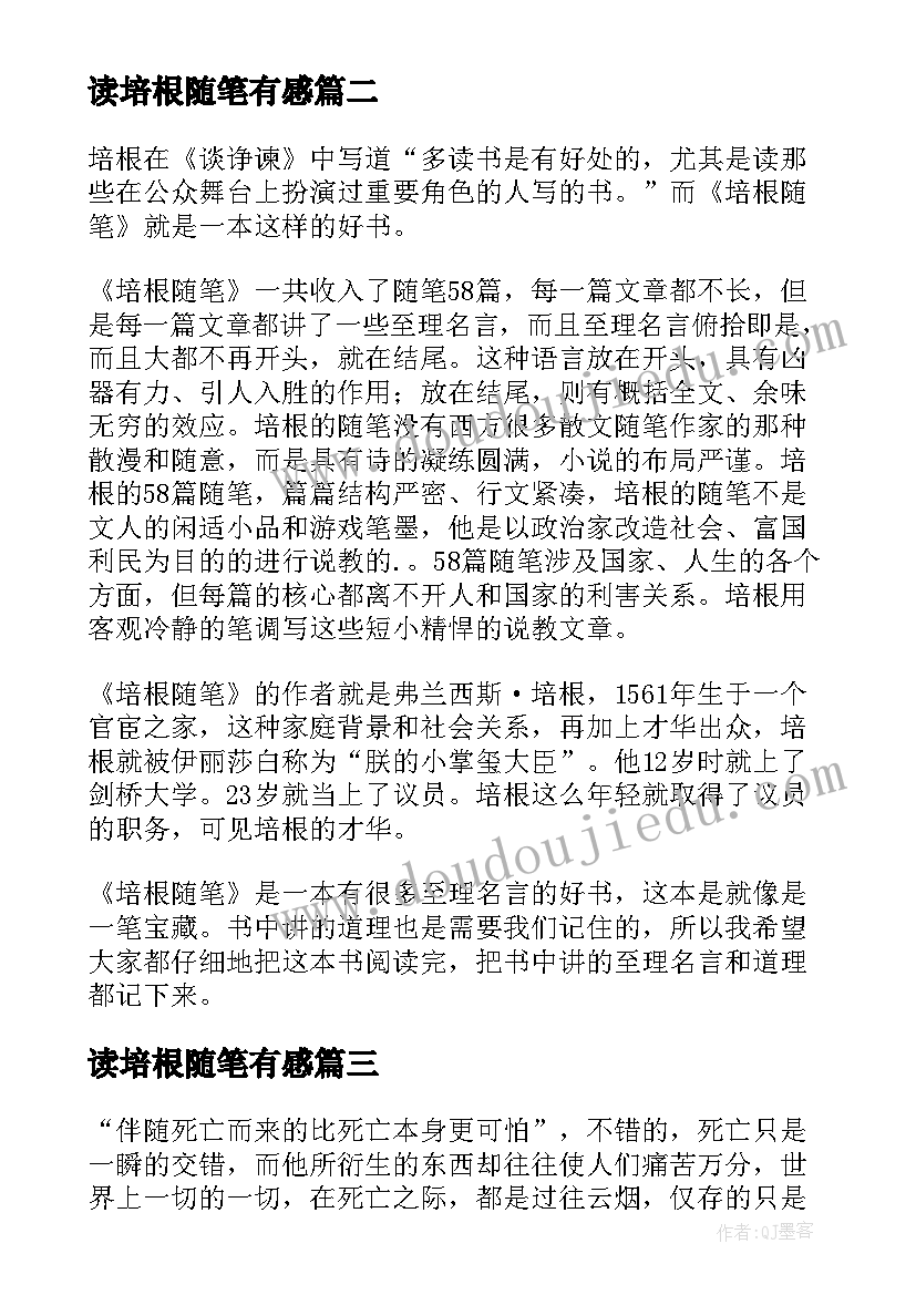 最新读培根随笔有感 培根随笔读后感(汇总7篇)