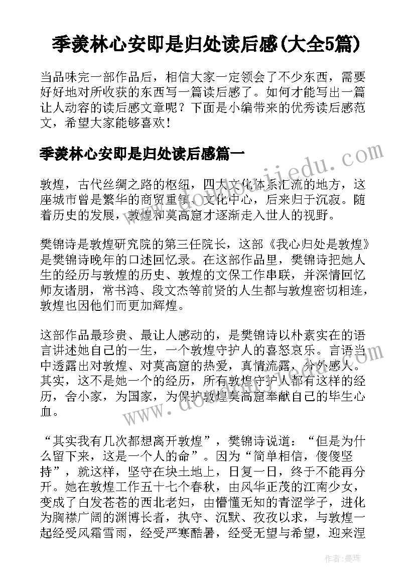 季羡林心安即是归处读后感(大全5篇)